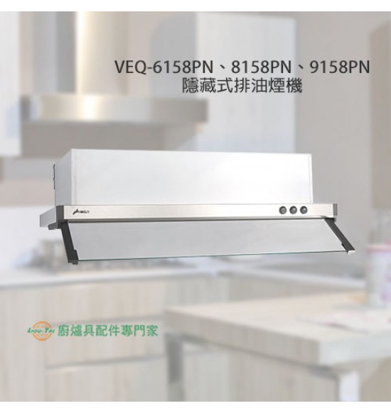 VEQ-8158PN 隱藏式排油煙機80cm